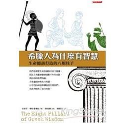 希臘人為什麼有智慧：生命應該打造的八根柱子 | 拾書所