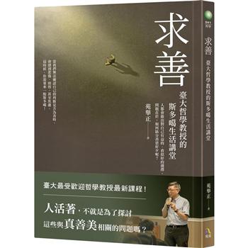 【電子書】求善：臺大哲學教授的斯多噶生活講堂