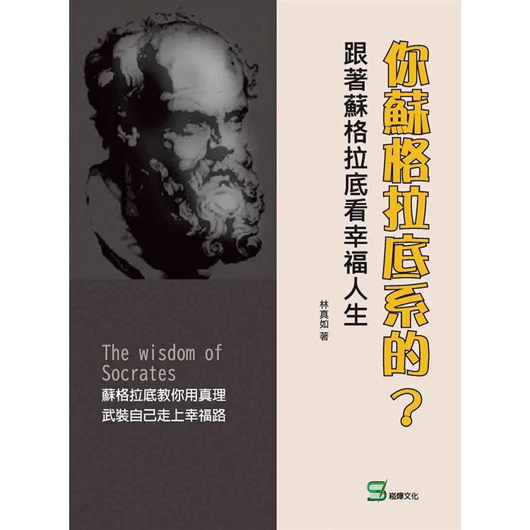 你蘇格拉底系的？跟著蘇格拉底看幸福人生【金石堂、博客來熱銷】