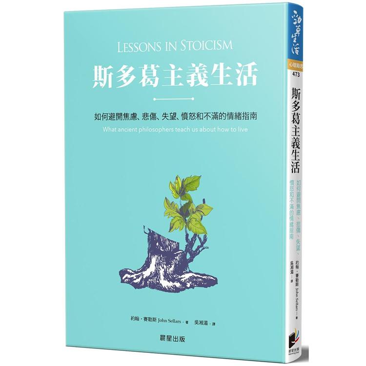 斯多葛主義生活：如何避開焦慮、悲傷、失望、憤怒和不滿的情緒指南【金石堂、博客來熱銷】