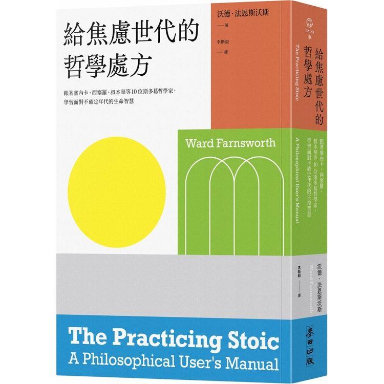 給焦慮世代的哲學處方：跟著塞內卡、西塞羅、叔本華等10位斯多葛思想家，學習面對不確定年代的生命智慧【金石堂、博客來熱銷】
