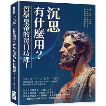 「沉思」有什麼用？哲學皇帝的每日功課！讓「哲帝」來教你，該如何面對殘酷的世界，築起堅強的心靈堡壘！