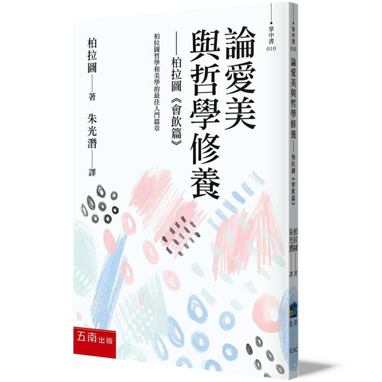 論愛美與哲學修養：柏拉圖《會飲篇》(2版)【金石堂、博客來熱銷】