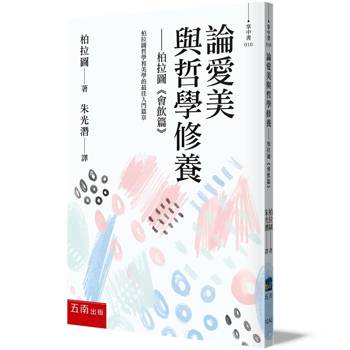 論愛美與哲學修養：柏拉圖《會飲篇》(2版)