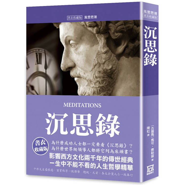 沉思錄【書衣收藏版】【金石堂、博客來熱銷】