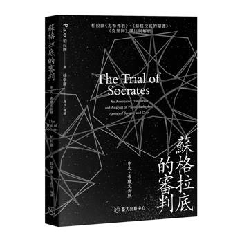 蘇格拉底的審判：柏拉圖《尤希弗若》、《蘇格拉底的辯護》、《克里同》譯注與解析