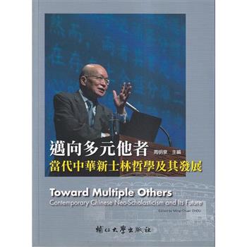 【電子書】邁向多元他者：當代中華新士林哲學及其發展