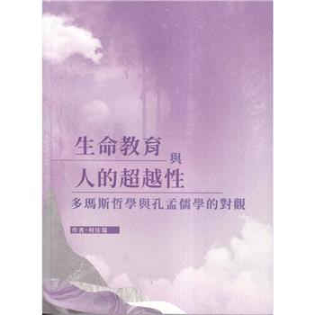 生命教育與人的超越性:多瑪斯哲學與孔孟儒學的對觀