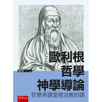 歐利根哲學神學導論：哲學系課堂裡沒教的課（第1版）