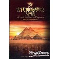 古代神祕學院入門書：超感應能力與脈輪開通訓練 | 拾書所