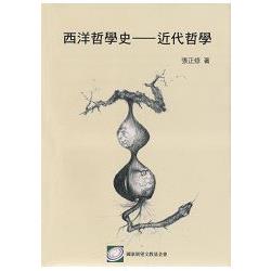 西洋哲學史－近代哲學 | 拾書所