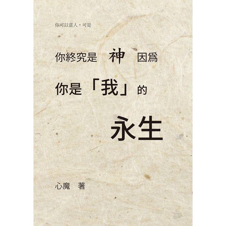 你終究是神，因為你是我的永生【金石堂、博客來熱銷】