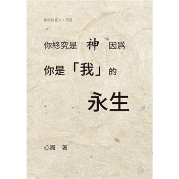 【電子書】你終究是神，因為你是我的永生