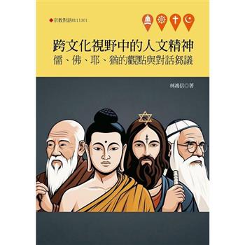 跨文化視野中的人文精神：儒、佛、耶、猶的觀點與對話芻議