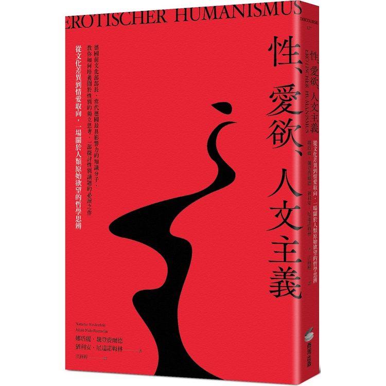 性.愛欲.人文主義  ; 從文化差異到情愛取向,一場關於人類原始慾望的哲學思辨