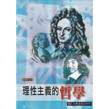 理性主義的哲學