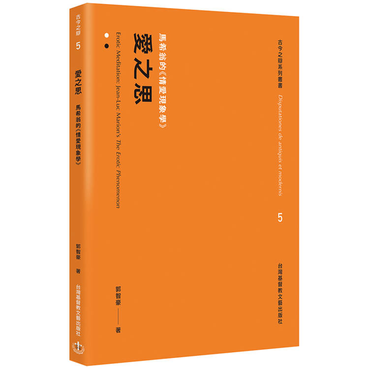 愛之思：馬希翁的《情愛現象學》【金石堂、博客來熱銷】