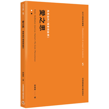 愛之思：馬希翁的《情愛現象學》