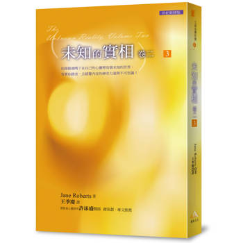 文庫版未知的實相卷二 3