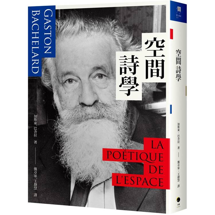 空間詩學【金石堂、博客來熱銷】