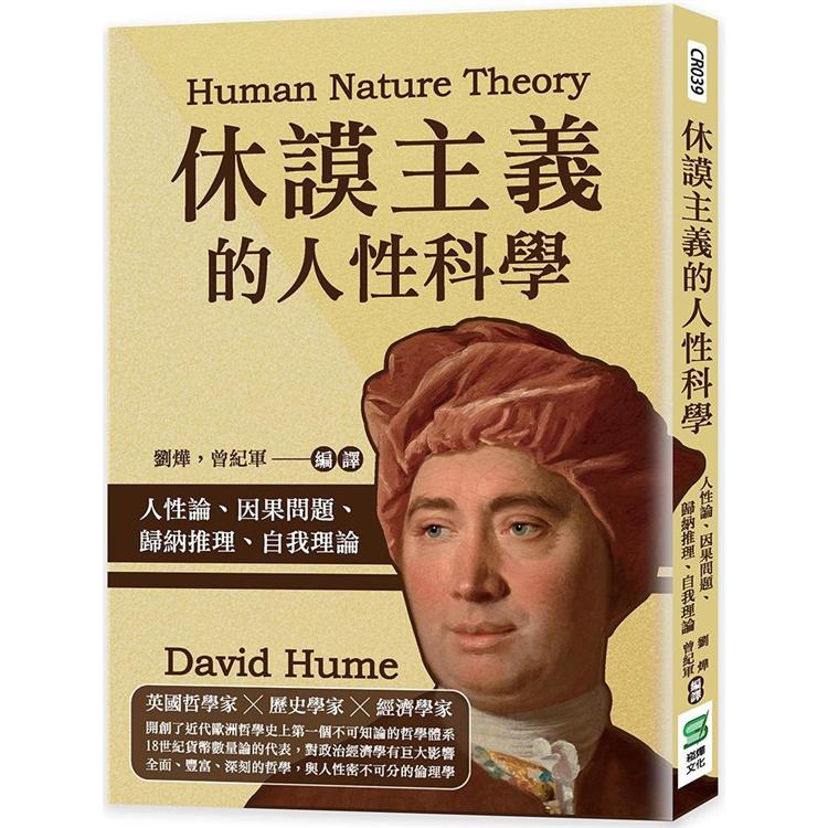 休謨主義的人性科學：人性論、因果問題、歸納推理、自我理論【金石堂、博客來熱銷】