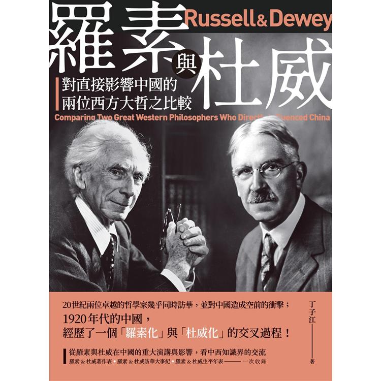羅素與杜威：對直接影響中國的兩位西方大哲之比較【金石堂、博客來熱銷】