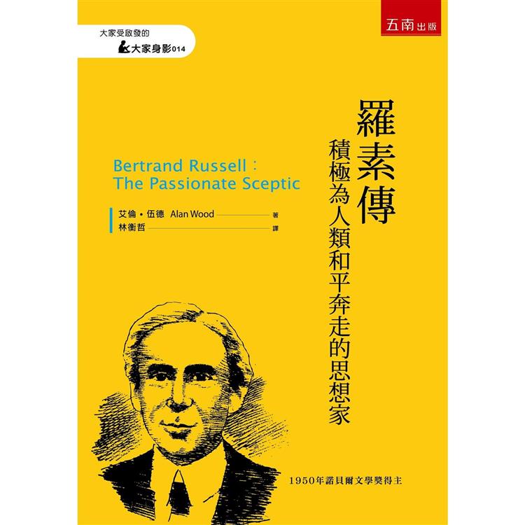 羅素傳：積極為人類和平奔走的思想家【金石堂、博客來熱銷】