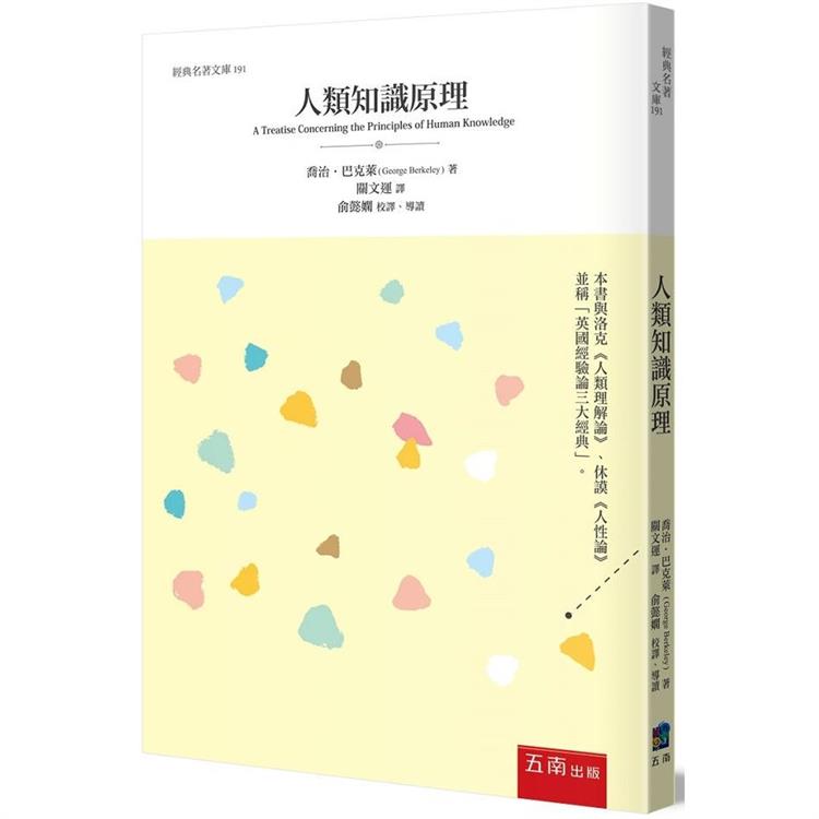 人類知識原理【金石堂、博客來熱銷】