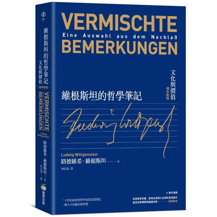 維根斯坦的哲學筆記：文化與價值(德中對照)【金石堂、博客來熱銷】