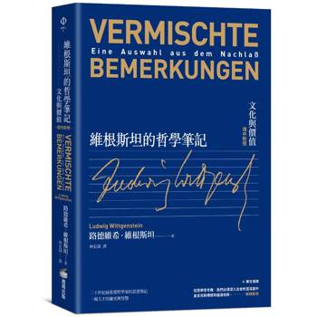 【電子書】維根斯坦的哲學筆記：文化與價值