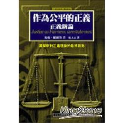 作為公平的正義：正義新論 | 拾書所