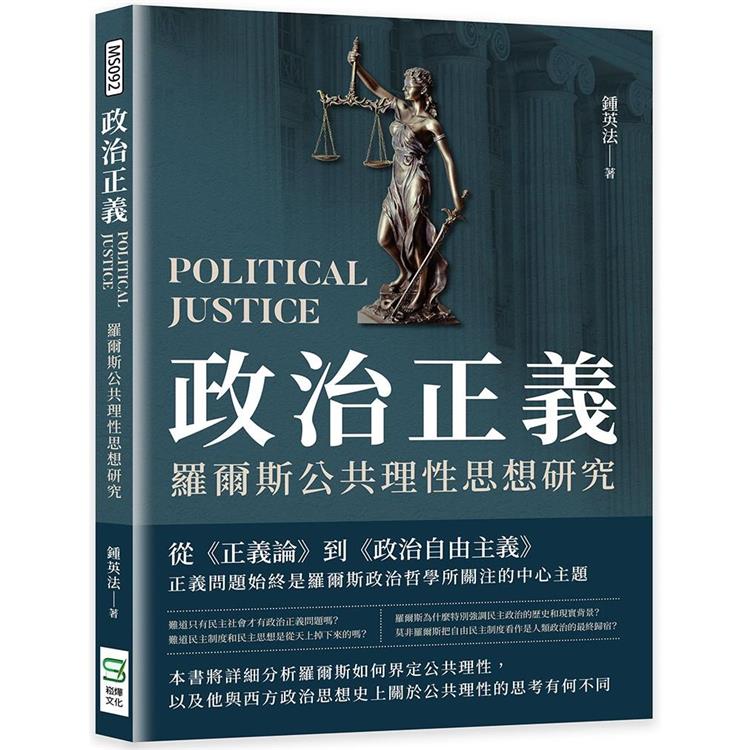政治正義：羅爾斯公共理性思想研究【金石堂、博客來熱銷】