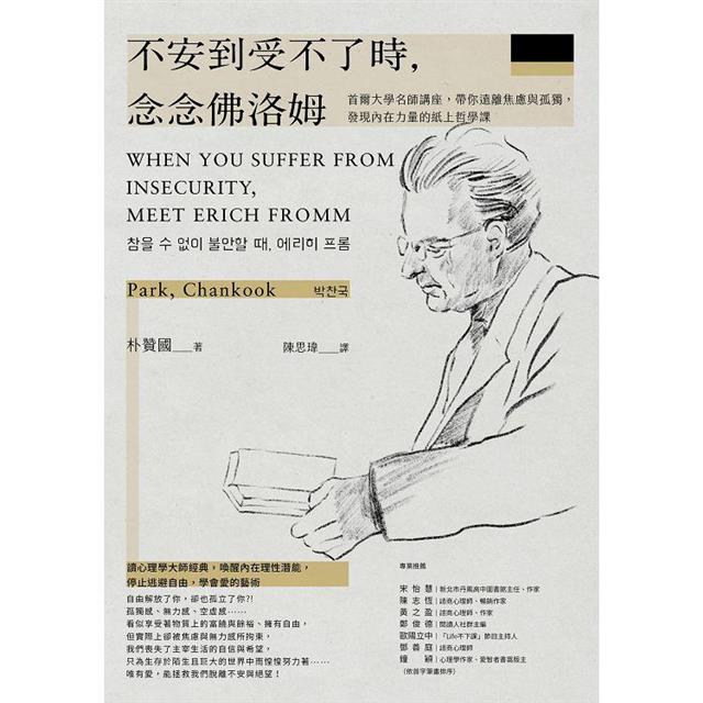 不安到受不了時,念念佛洛姆:首爾大學名師講座,帶你遠離焦慮與孤獨,發現內在力量的紙上哲學課 不安到受不了時,念念佛洛姆:首爾大學名師講座,帶你遠離焦慮與孤獨,發現內在力量的紙上哲學課
