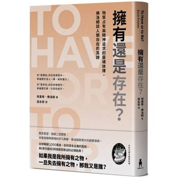 擁有還是存在？物質占有與精神追求的靈魂抉擇，佛洛姆談人類存在的真諦