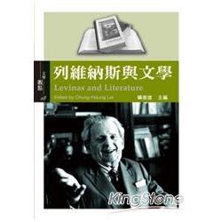 列維納斯與文學 | 拾書所