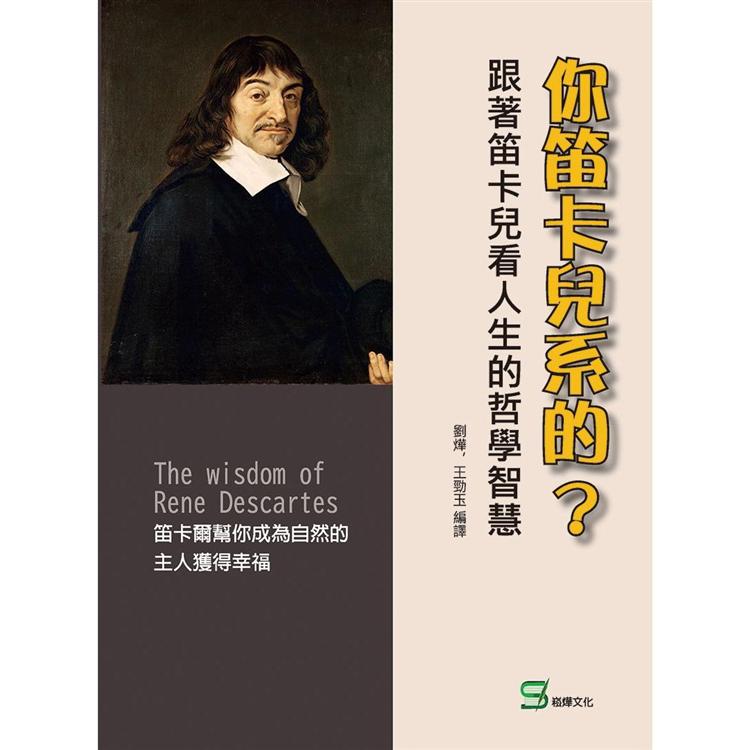 你笛卡兒系的？跟著笛卡兒看人生的哲學智慧【金石堂、博客來熱銷】