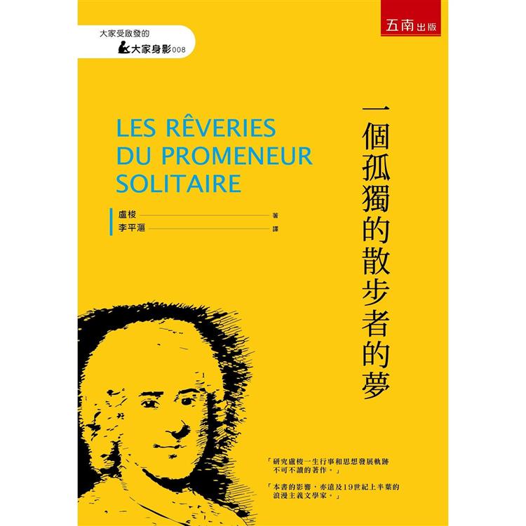 一個孤獨的散步者的夢【金石堂、博客來熱銷】