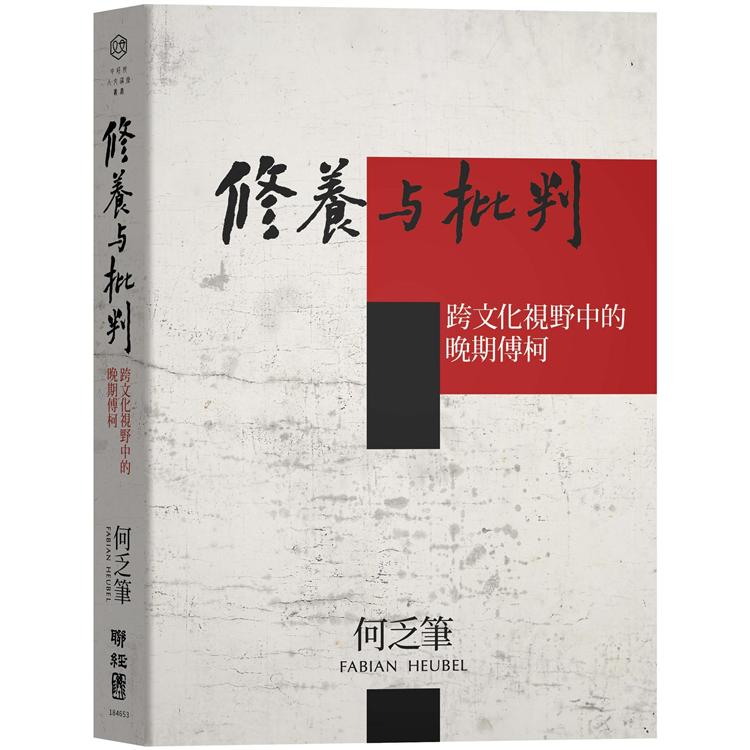 修養與批判：跨文化視野中的晚期傅柯【金石堂、博客來熱銷】