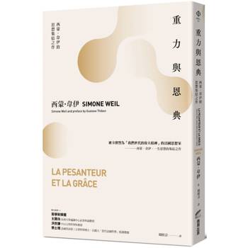 【電子書】重力與恩典：西蒙．韋伊的思想集結之作