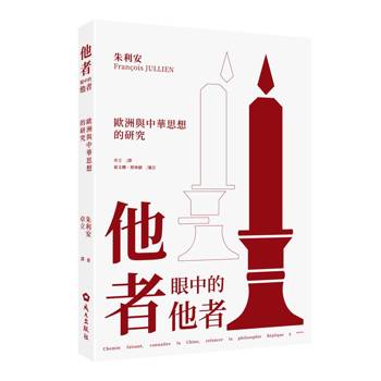 他者眼中的他者：歐洲與中華思想的研究