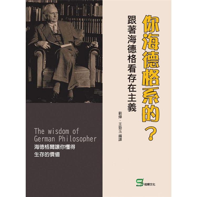 你海德格系的？跟著海德格看存在主義【金石堂、博客來熱銷】