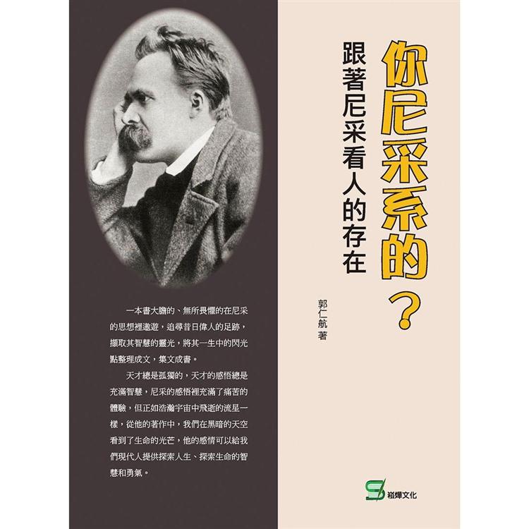 你尼采系的？跟著尼采看人的存在【金石堂、博客來熱銷】