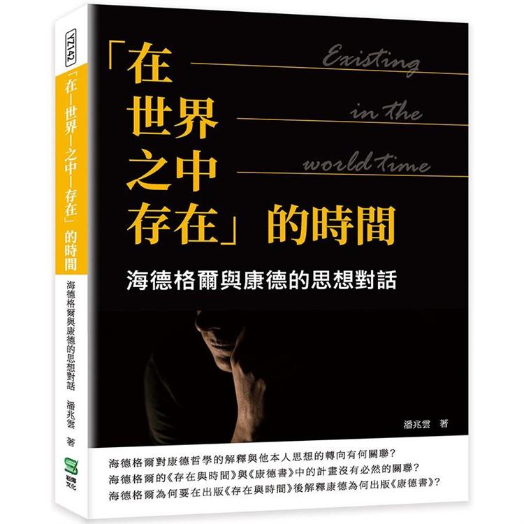 在—世界—之中—存在的時間：海德格爾與康德的思想對話【金石堂、博客來熱銷】