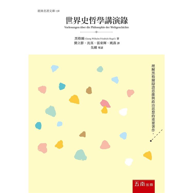 世界史哲學講演錄【金石堂、博客來熱銷】