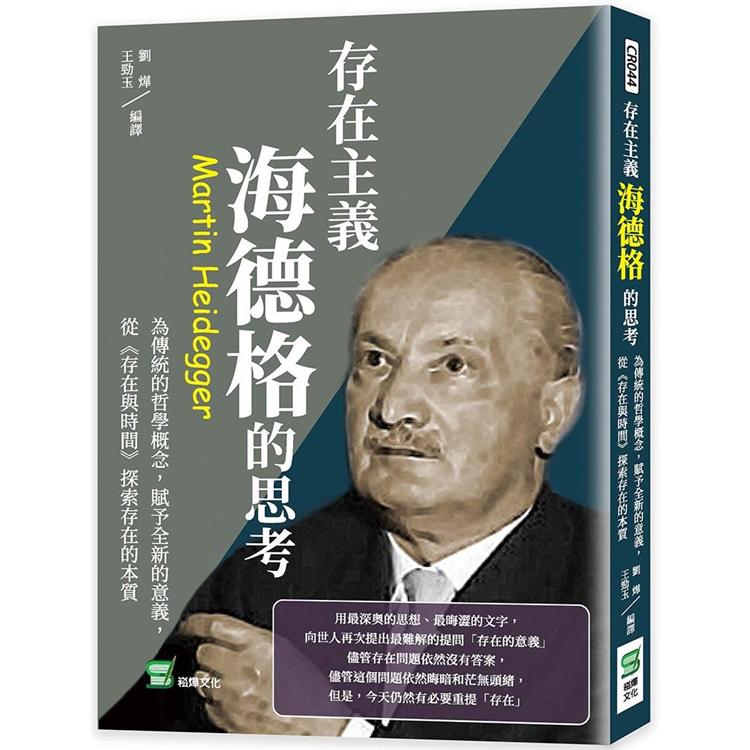 存在主義，海德格的思考：為傳統的哲學概念，賦予全新的意義，從《存在與時間》探索存在的本質【金石堂、博客來熱銷】