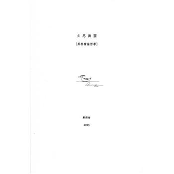 玄思舞圓【黑格爾論哲學】