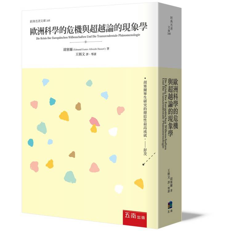 歐洲科學的危機與超越論的現象學【金石堂、博客來熱銷】