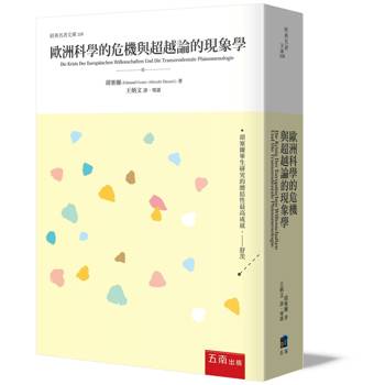 歐洲科學的危機與超越論的現象學