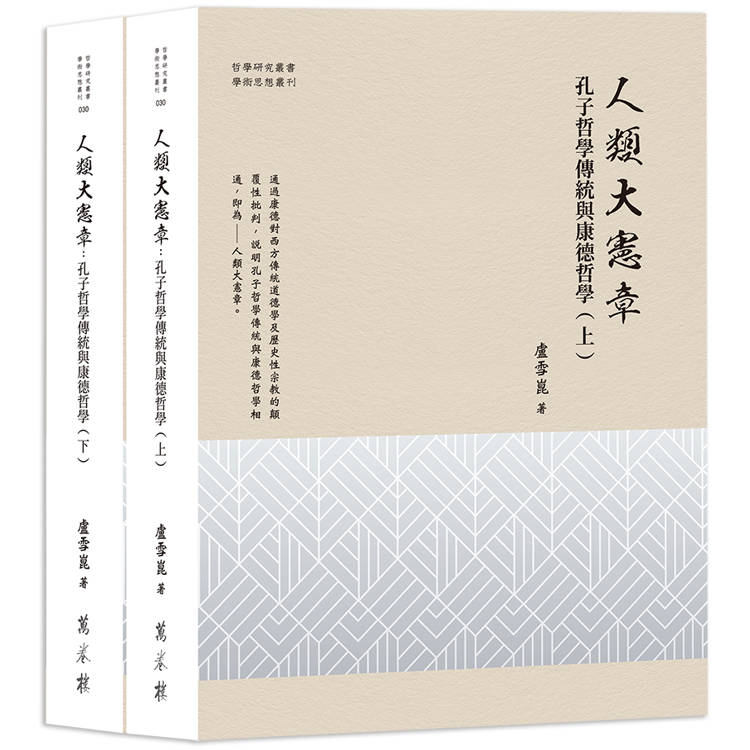 人類大憲章：孔子哲學傳統與康德哲學(全二冊)【金石堂、博客來熱銷】