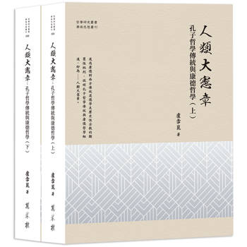 人類大憲章：孔子哲學傳統與康德哲學(全二冊)